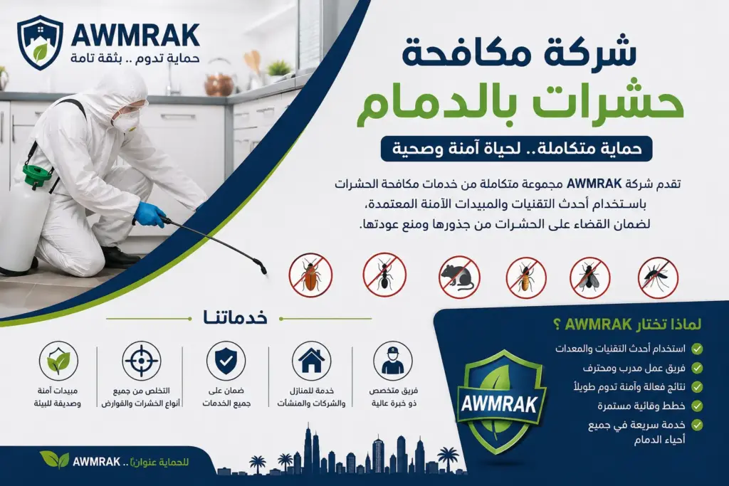 شركة مكافحة حشرات بالدمام
