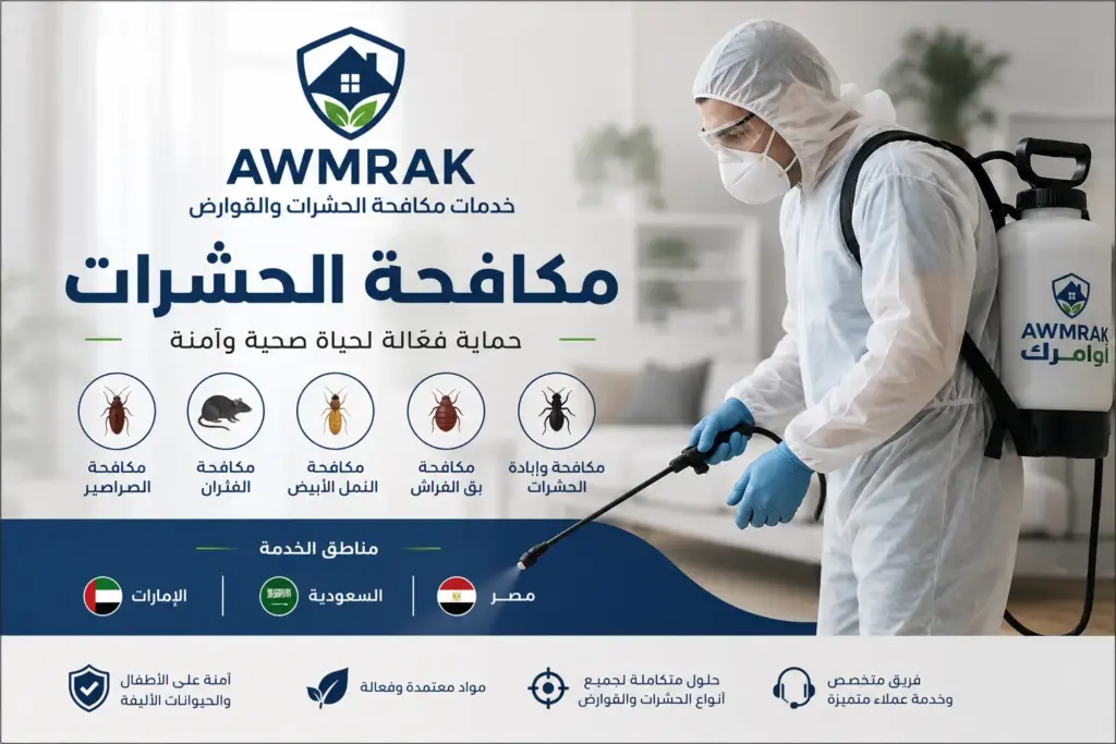مكافحة و ابادة الحشرات