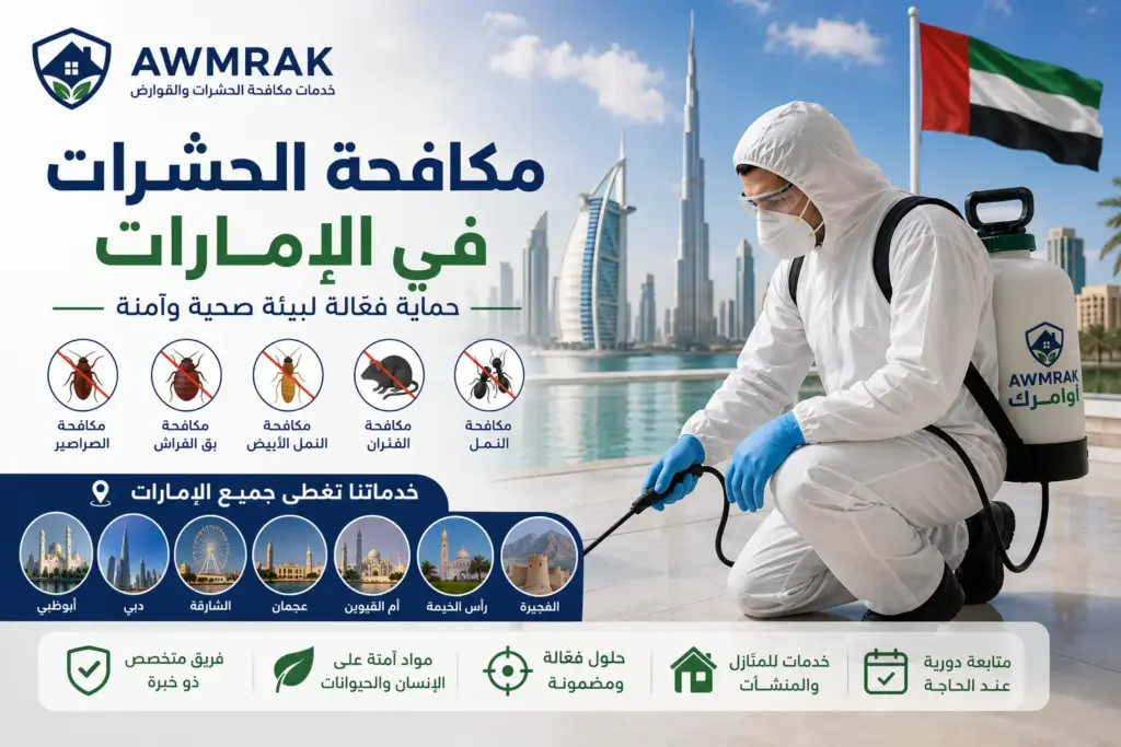 مكافحة الحشرات في الامارات
