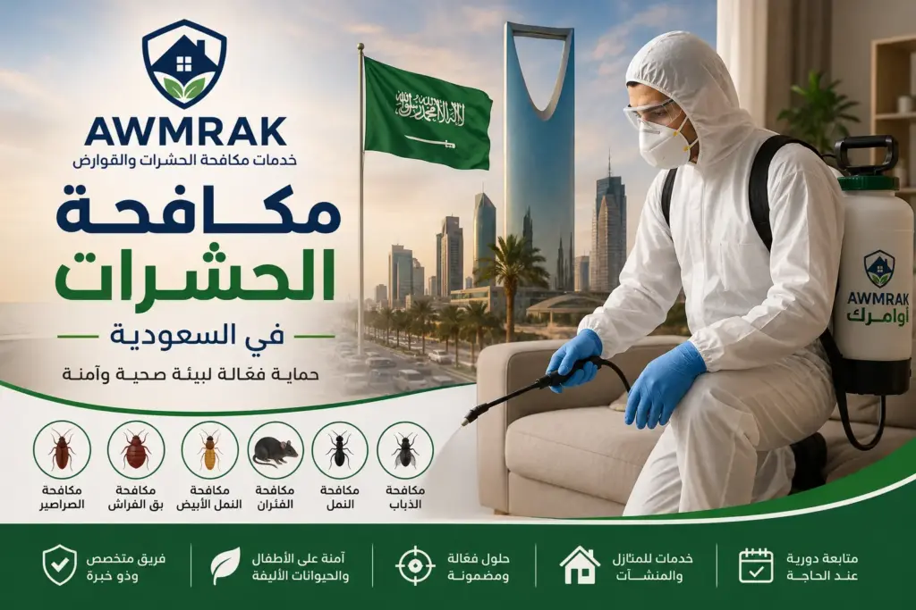 مكافحة الحشرات في السعودية